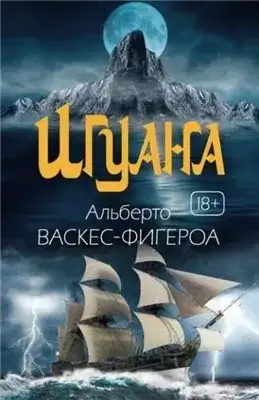 Обложка книги Игуана