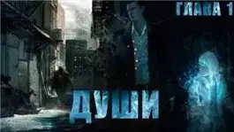 Обложка книги Души