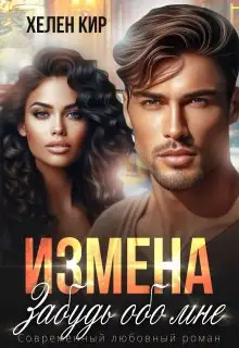 Обложка книги Измена. Забудь обо мне