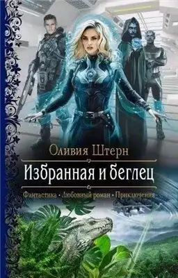 Обложка книги Избранная и беглец