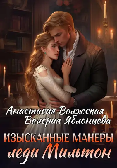 Обложка книги Изысканные манеры леди Мильтон