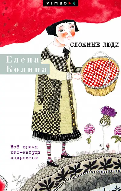 Обложка книги Сложные люди. Все время кто-нибудь подросток