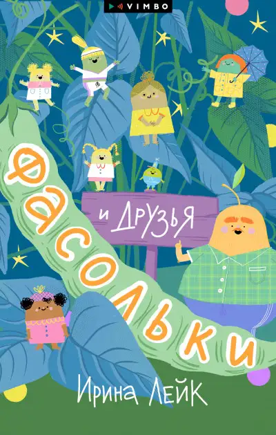 Обложка книги Фасольки и друзья