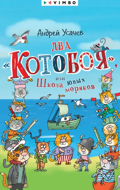 Обложка книги Два «Котобоя», или Школа юных моряков