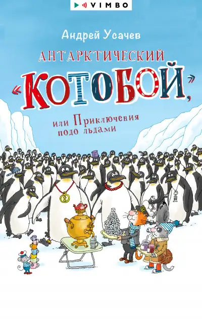 Обложка книги Антарктический «Котобой», или Приключения подо льдами