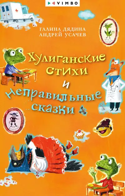 Обложка книги Хулиганские стихи и неправильные сказки