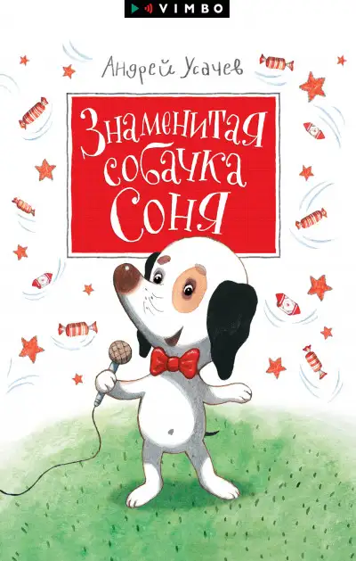 Обложка книги Знаменитая собачка Соня