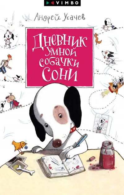 Обложка книги Дневник умной собачки Сони