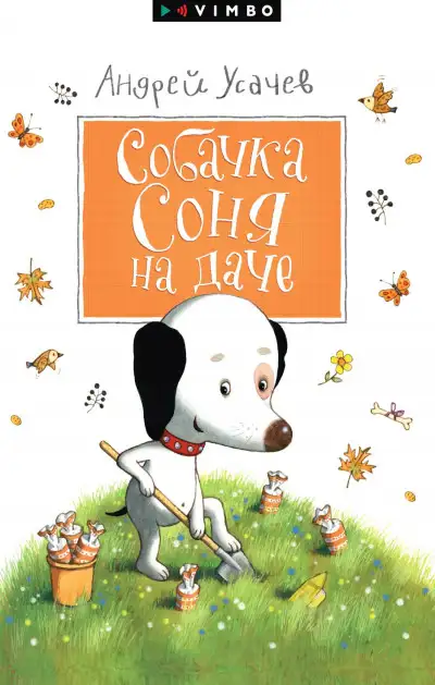 Обложка книги Собачка Соня на даче