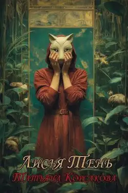 Обложка книги Лисья тень