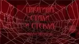 Обложка книги Паутина стали и стекла