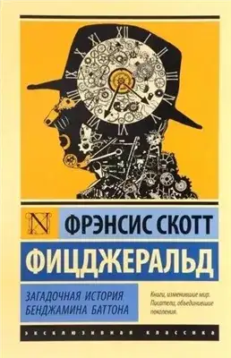 Обложка книги Странная история Бенджамина Баттона