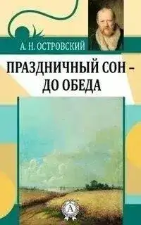 Обложка книги Праздничный сон - до обеда
