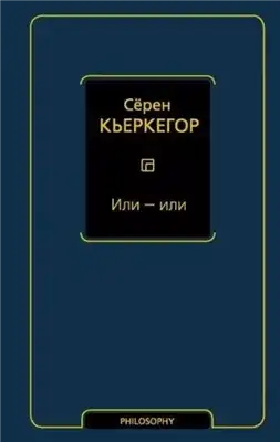 Обложка книги Или – или