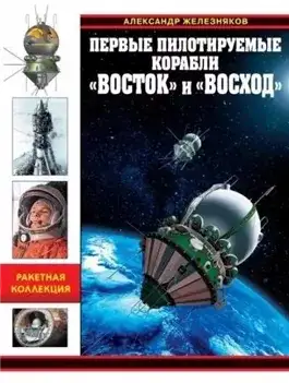 Обложка книги Первые пилотируемые корабли «Восток» и «Восход». Время первых