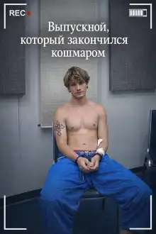 Обложка книги Выпускной, который закончился кошмаром