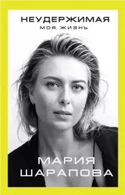 Обложка книги Неудержимая. Моя жизнь