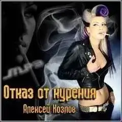 Обложка книги Отказ от курения