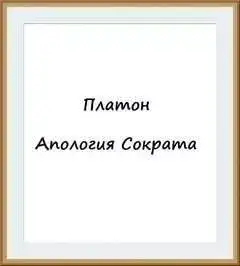 Обложка книги Апология Сократа
