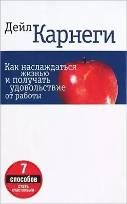 Обложка книги Как наслаждаться жизнью и получать удовольствие от работы