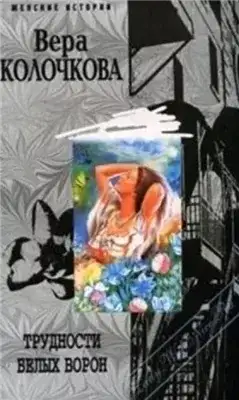 Обложка книги Трудности белых ворон