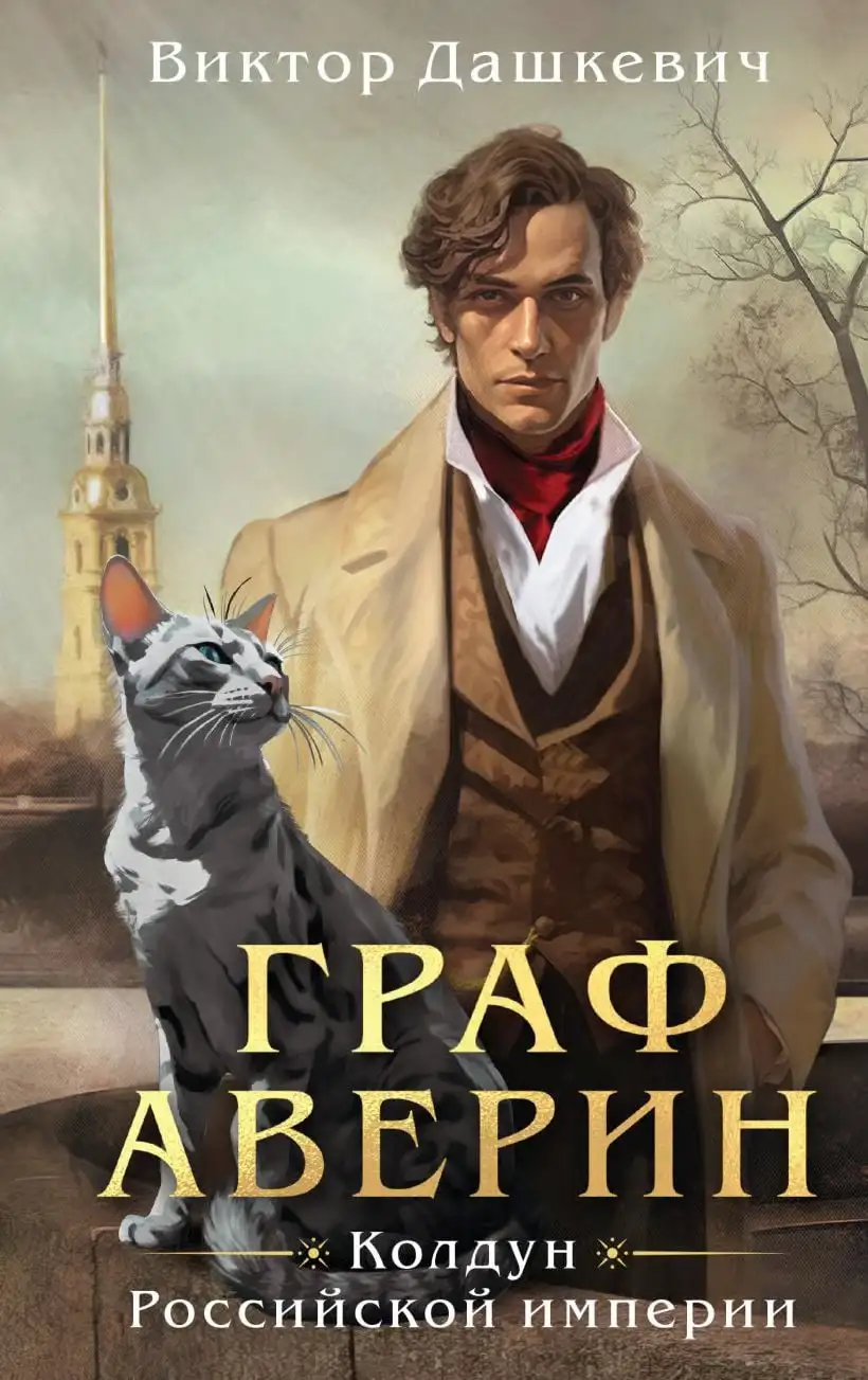 Обложка книги Граф Аверин. Колдун Российской империи (книга 1)