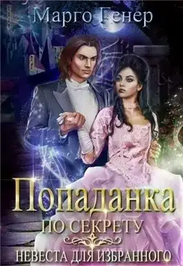 Обложка книги Попаданка по секрету. Невеста для избранного