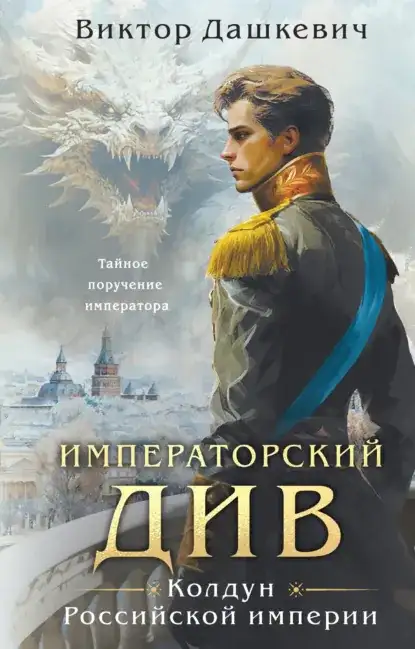 Обложка книги Императорский Див. Колдун Российской империи (книга 2)