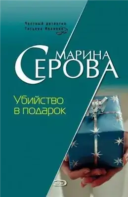 Обложка книги Убийство в подарок