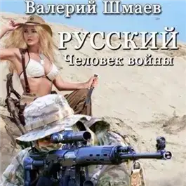Обложка книги Русский человек войны