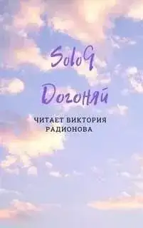 Обложка книги Догоняй