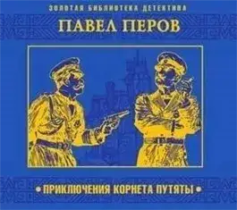 Обложка книги Приключения корнета Путяты