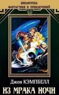 Обложка книги Из мрака ночи (сборник)