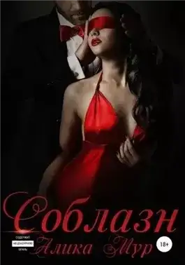 Обложка книги Соблазн