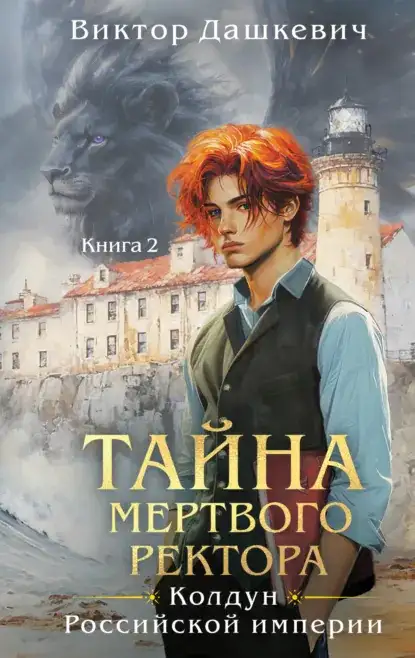 Обложка книги Тайна мертвого ректора. Часть 2
