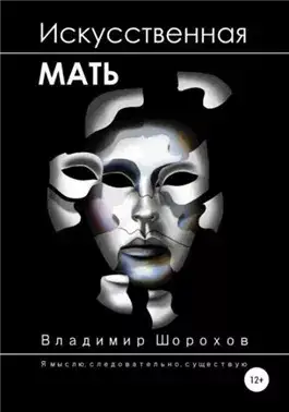 Обложка книги Искусственная мать