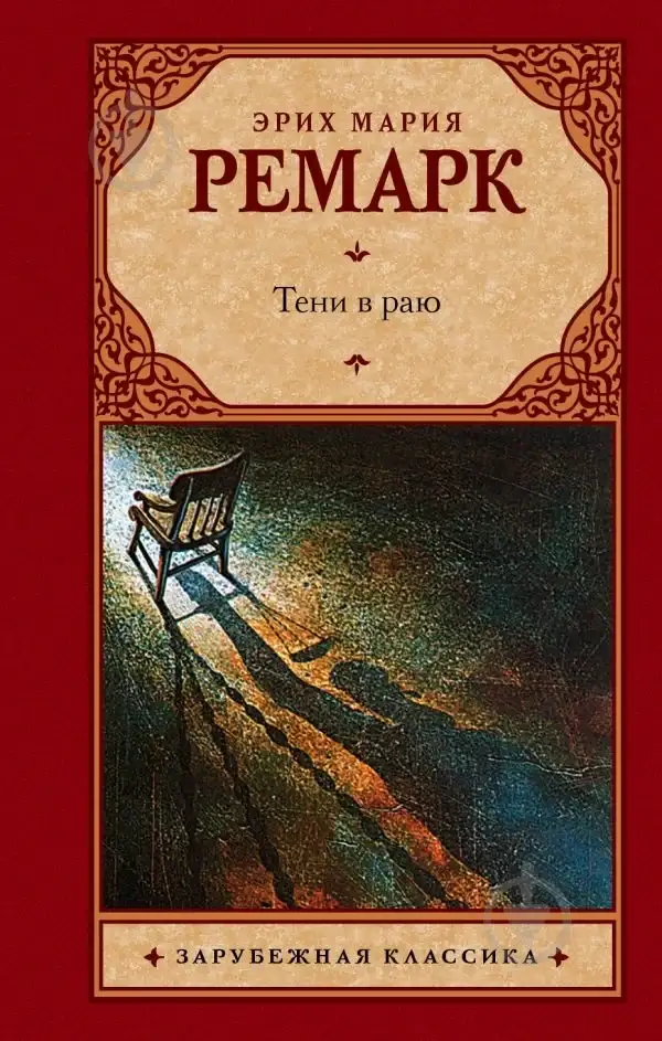 Обложка книги Тени в раю