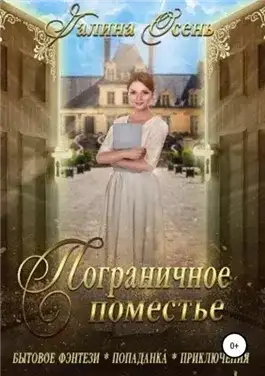 Обложка книги Пограничное поместье