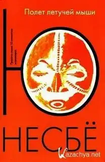 Обложка книги Нетопырь 01 (Полет летучей мыши)