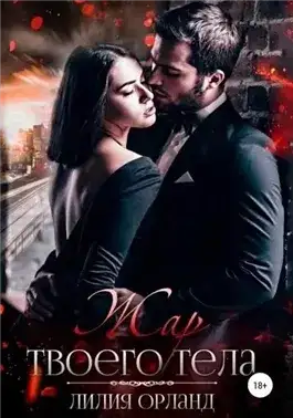 Обложка книги Жар твоего тела