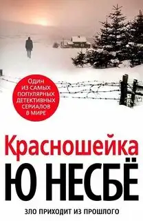 Обложка книги Красношейка 03