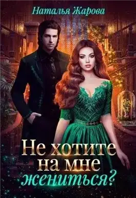 Обложка книги Не хотите на мне жениться?