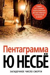 Обложка книги Пентаграмма 05