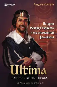 Обложка книги Ultima. Сквозь Лунные Врата. История Ричарда Гэрриота и его знаменитой франшизы