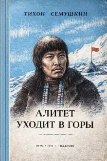 Обложка книги Алитет уходит в горы