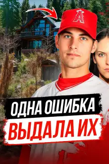 Обложка книги Как ведущий бейсболист превратился в подозреваемого