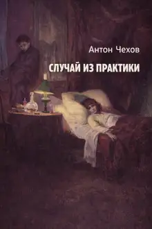 Обложка книги Случай из практики