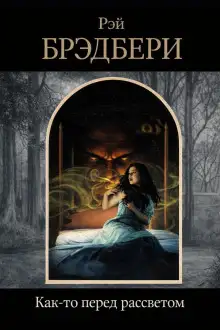 Обложка книги Как-то перед рассветом