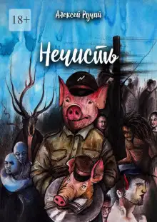 Обложка книги Нечисть