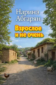 Обложка книги Взрослое и не очень